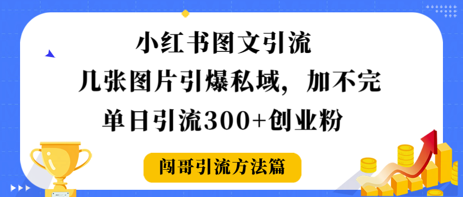 小红书图文引流,几张图片引爆私域加不完,单日引流300+创业粉网创吧-网创项目资源站-副业项目-创业项目-搞钱项目网创吧