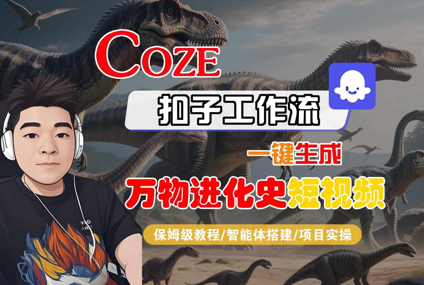 【Coze工作流搭建实操教程】Coze智能体工作流一键生成“万物进化史“短视频，全流程保姆级教学---AI视频制作教程_AI创作_AI短片_AI脚本_AI绘画_AIGC人工智能！网创吧-网创项目资源站-副业项目-创业项目-搞钱项目网创吧