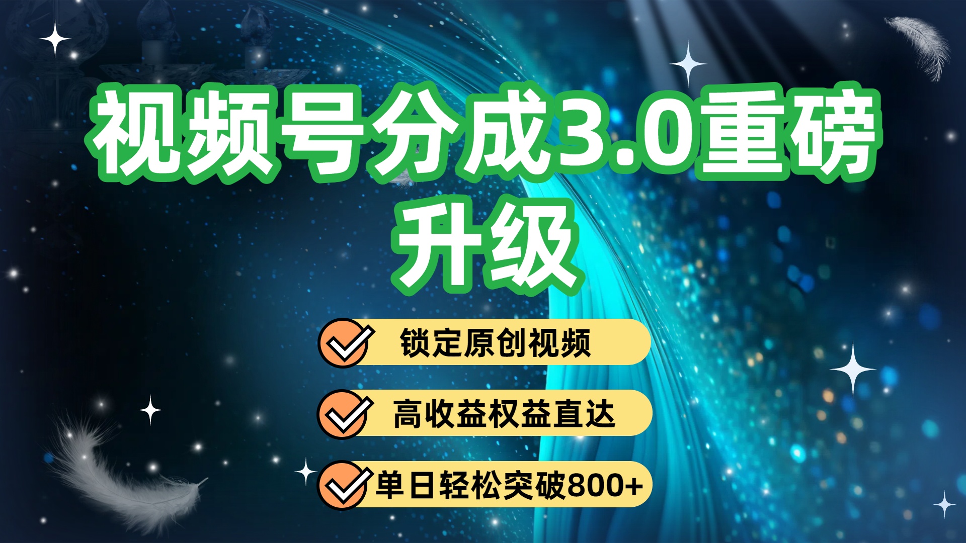 视频号分成3.0重磅升级:锁定原创视频,高收益权益直达,单日轻松突破800+网创吧-网创项目资源站-副业项目-创业项目-搞钱项目网创吧