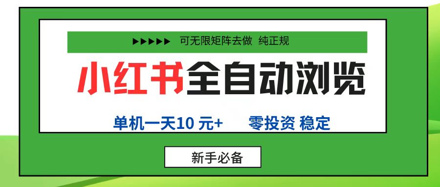 小红书全自动浏览项目， 零投资，全程手机去跑，单账号一天10元+，可无限矩阵去做网创吧-网创项目资源站-副业项目-创业项目-搞钱项目网创吧