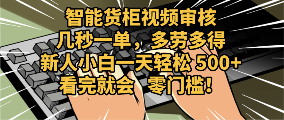 2025视频审核黑科技玩法炸裂来袭，10秒秒变下单机器，日夜狂揽订单，新手小白日进500+，财富火箭式飙升！网创吧-网创项目资源站-副业项目-创业项目-搞钱项目网创吧