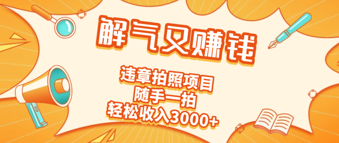 2025最新违章拍照赚钱,解气又赚钱的项目,随手一拍,轻松收入3000+网创吧-网创项目资源站-副业项目-创业项目-搞钱项目网创吧