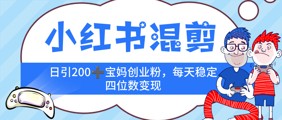 小红书混剪,价值 3980的虚拟变现 +全网项目库 , 日引 200+宝妈创业粉,每天稳定四位数变现网创吧-网创项目资源站-副业项目-创业项目-搞钱项目网创吧