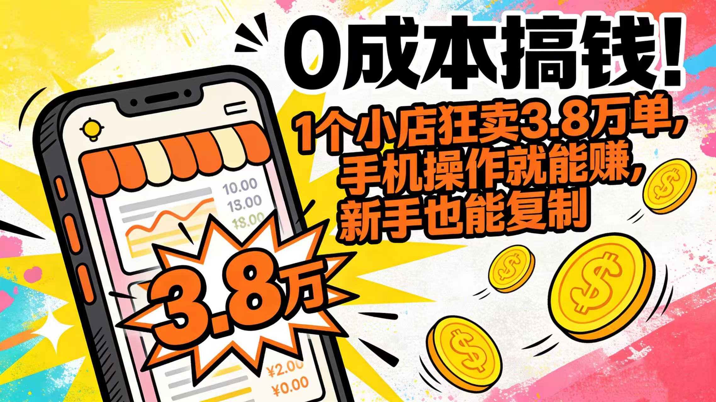 0 成本搞钱！1 个小店狂卖 3.8 万单，手机操作就能赚，新手也能复制网创吧-网创项目资源站-副业项目-创业项目-搞钱项目网创吧